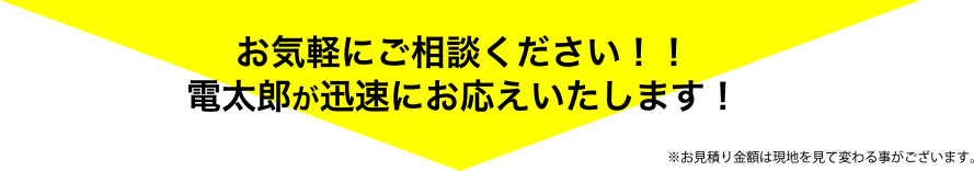 お気軽にご相談ください！！電太郎が迅速にお応えいたします！