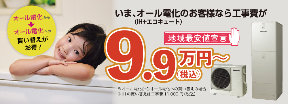 エコキュート Ihのオール電化の格安工事なら電太郎 北九州 中間市 遠賀郡 宗像市エリアの工事実績多数