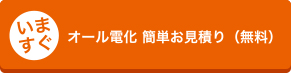 オール電化 簡単お見積り（無料）