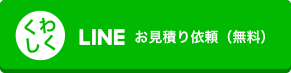 LINEお見積り依頼（無料）