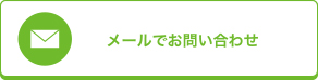 メールでお問い合わせ