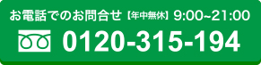 お電話でのお問合せ【年中無休】9:00~21:00